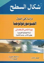 اشكال السطح دراسه فى اصول الجيومورفولوجيا