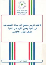 فاعلية تدريس منهج الدراسات الاجتماعية فى تنمية ب اعدادى