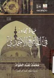حياة مجاور فى الجامع الاحمدى