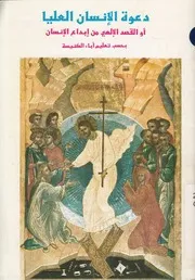دعوة الانسان العليا، او، القصد الالهى من ابداع الانسا لكنيسة