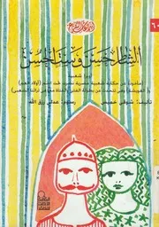 الشاطر حسن وست الحسن اوبرا شعبية