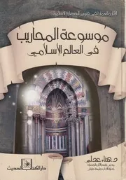 موسوعة المحاريب فى العالم الاسلامى مصر، 923 1 1848م