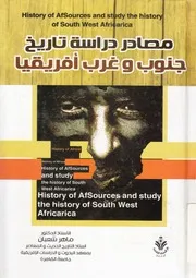 المصادر الحديثه لدراسة تاريخ غرب وجنوب افريقيا