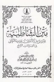 متن الشاطبية المسمى حرز الامانى ووجه التهانى ف السبع