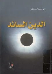 الدين السائد هل ما نعرفة صحيح؟