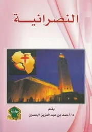 النصرانية وما اعتراها من تحريف وتبديل