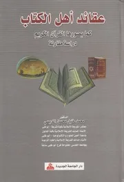 عقائد اهل الكتاب كما يصورها القران الكريم دراسه مقارنه