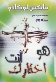 هو اختارك انت مبنى على كتاب هو اختار المسامير كا هال