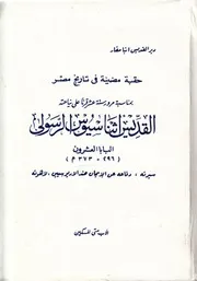 حقبه مضيئة فى تاريخ مصر القديس اثناسيوس الرسولى رون