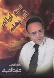 سبع ليالى فى جهنم