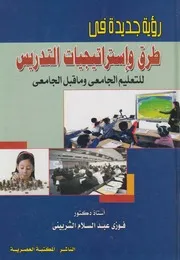رؤية جديدة فى طرق واستراتيجيات التدريس للتعليم ا لجامعى