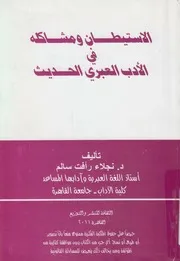 الاستيطان ومشاكه فى الادب العبرى الحديث