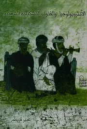 الانثروبولوجيا والفنون التشكيلية الشعبية = Anthropolo c arts