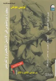 اسطورة برومثيوس فى الادبين الانجليزى والفرنسى در لتاثر