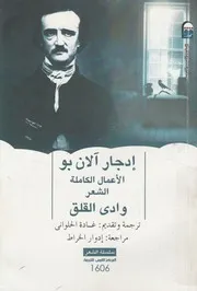 الاعمال الكاملة الشعر وادى القلق
