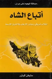اتباع الشاه انقلاب امريكى وجذور الارهاب فى الشرق الاوسط