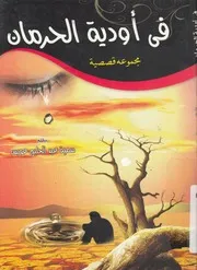 فى اودية الحرمان مجموعة قصصية