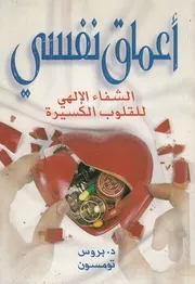 اعماق نفسى الشفاء الالهى للقلوب الكسيرة