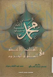 محمد القائد الاعظم فى الحرب والسلام