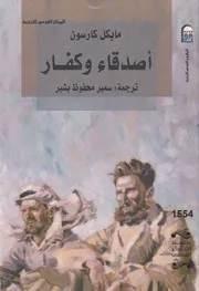 اصدقاء وكفار