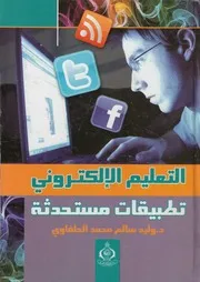 التعليم الالكترونى تطبيقات مستحدثة