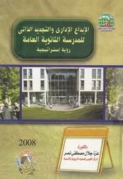 الابداع الادارى والتطوير الذاتى للمدرسة الثانوية العامة تيجية