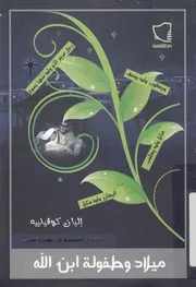 ميلاد وطفولة ابن الله يسوع المسيح فى بشارة متى