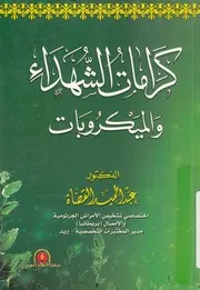 كرامات الشهداء والميكروبات