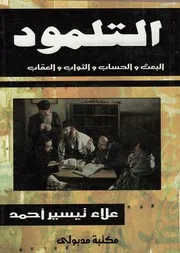 التلمود البعث والحساب والثواب والعقاب
