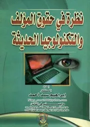 نظرة فى حقوق المؤلف والتكنولوجيا الحديثة