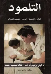 التلمود الذكر، الصلاة، الدعاء، تفسير الاحلام
