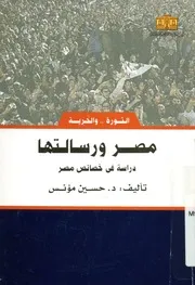مصر ورسالتها دراسة فى خصائص مصر