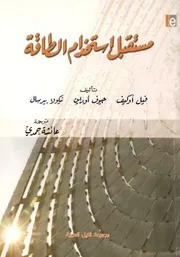 مستقبل استخدام الطاقة