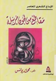 مقاطع من لحون مرسلة