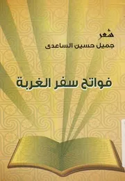 فواتح سفر الغربة