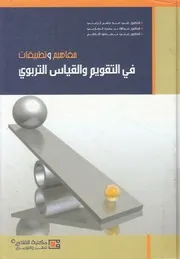 مفاهيم وتطبيقات فى التقويم والقياس التربوى
