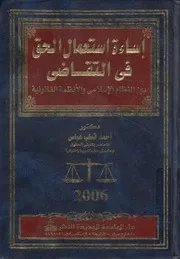اساءة استعمال الحق فى التقاضى بين النظام الاسلام انونية