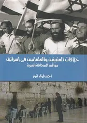 خلافات المتدينين والعلمانيين فى اسرائيل مواقف الص لعبرية