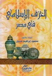 الخزف الاسلامى فى مصر