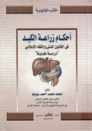 احكام زراعة الكبد فى القانون المدنى والفقه الاسلامى مقارنة