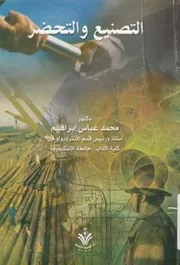 التصنيع والمدن الجديدة دراسة انثروبولوجيه لمدينة كيما باسوان