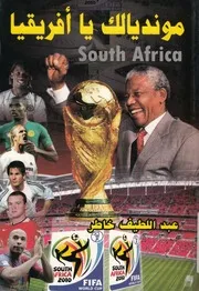 مونديالك يا افريقيا 2010