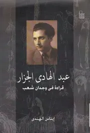 عبد الهادى الجزار قراءة فى وجدان شعب