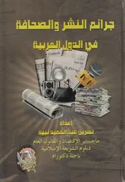 جرائم النشر والصحافة فى الدول العربية