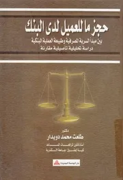 حجز ما للعميل لدى البنك يبن مبدأ السرية المعرفية و حليلية