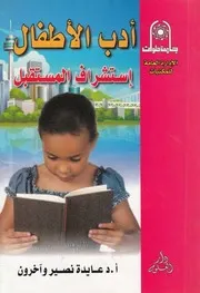 ادب الاطفال استشراف للمستقبل