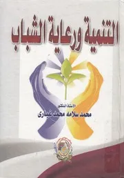 التنمية ورعاية الشباب