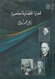 قضايا اقتصادية معاصرة الدور الاقتصادى الجديد للدول السوق