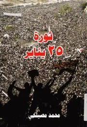ثورة 25 يناير