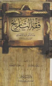 فقه التاريخ عند الدكتور فريد الانصارى المفهوم والمنهج والقضايا